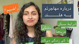 مهاجرت به هلند، از چه طریقی میشه راحت اومد؟! / About immigrate to the NL