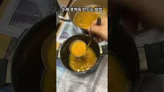 집에서 어머니가 만들어 주신 호박죽(두번째)