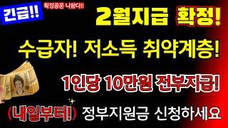 (긴급!)2월지급 확정! 수급자, 차상위, 저소득 취약계층 1인당 10만원 전부지급! 내일 부터 정부지원금 전부신청하세요! #정부지원금, #1인당10만원지급 #지급확정, 산림바우처