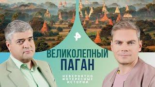 Великолепный Паган — Невероятно интересные истории 07.02.2024