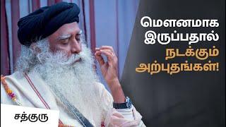 மெளனமாக இருப்பதால் நடக்கும் அற்புதங்கள்! | The Importance Of Silence | Sadhguru Tamil