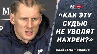 ВОЛКОВ В ЯРОСТИ ПОСЛЕ БОЯ С ГАНОМ: Как эту судью на*рен не уволят? Может, ей понравилось тело Гана?