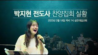 [삼은대길교회] 박지현 전도사 찬양집회 실황 - 20230319