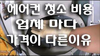 에어컨 청소 비용 업체마다 가격이 틀린이유