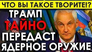 Роковой утро 20 ноября: КОШМАР становиться ЯВЬЮ! Трамп может тайно предоставить ядерное оружие.