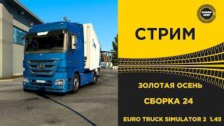  ETS2 1.45●КАТАЕМ СБОРКУ 24 И ЗОЛОТАЯ ОСЕНЬ●Live Stream●НА РУЛЕ T248