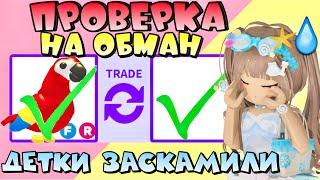 ПРОВЕРКА НА ОБМАН В АДОПТ МИ РОБЛОКС *обманули на петов?* ТРАСТ ТРЕЙДЕРЫ | ПРОДАЖА ПЕТОВ