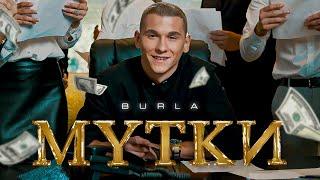 BURLA – МУТКИ (Official Video)