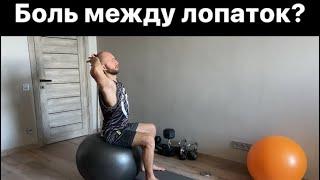 Боль между лопаток? Есть решение!