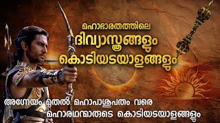 മഹാഭാരതത്തിലെ ദിവ്യാസ്ത്രങ്ങളും മഹാരഥന്മാരുടെ കൊടികളും | DIVYASTRAS AND FLAGS OF MAHABHARATHA