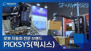 [#SFAW 2023] #로봇자동화 시스템 전문 브랜드 "PICKSYS" 소개