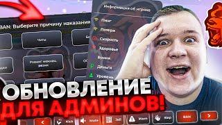 УРА! ОБНОВА ДЛЯ АДМИНОВ! ОБНОВЛЕНИЕ АДМИН-ПАНЕЛИ! ТЕПЕРЬ АДМИНКА - ЭТО ПРОСТО И ЛЕГКО! ▶БЛЕК РАША 