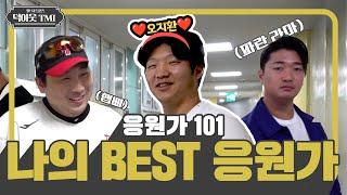 제발 머릿속에서 나가주세요 올 시즌 BEST 응원가는? [덕아웃TMI]