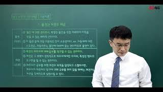 시대에듀 공인노무사 1차 민법 기본이론 1강 (김동진T)