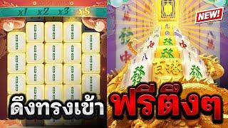 สล็อตPG เกมMahjong Way2 : [มาจองเวย์2] ดึงทรงเข้าฟรี แตกตึงๆ!! สล็อตแตกง่ายPG