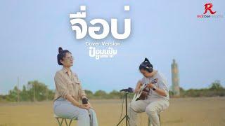 จื่อบ่  - ป๋อมแป๋ม ชนกนาถ [ACOUSTIC LIVE SESSION COVER4K]