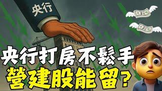 央行打房不鬆手，「3指標」看營建股去留?