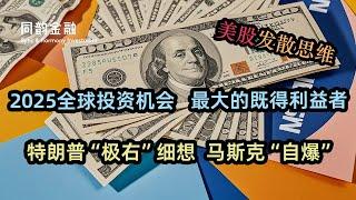 美股发散思维|2025全球投资机会|最大的既得利益者|特朗普“极右”思想引发的投资逻辑改变|马斯克为什么选择在这个时间点“自爆”