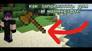 как заприватить дом в майнкрафт