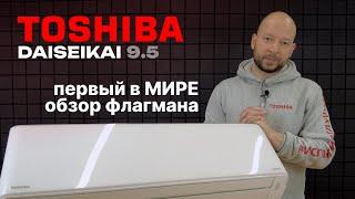 САМАЯ КРУТАЯ ТОШИБА! - Первый в мире обзор кондиционера TOSHIBA Daiseikai 9.5 RAS-35N4AVPG-ND