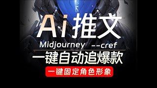 --cref 一键自动处理文案做字幕 一键固定人物形象 Midjourney自动追爆款 自动改文 自动配音 智能生成高匹配度的分镜内容 小说推文如何改文