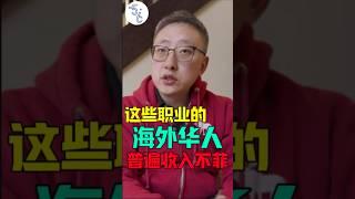 从事这些职业的海外华人，都特别能赚钱！ #移民 #加拿大 #移民加拿大 #移民海外 #海外生活 #海外 #加拿大工作 #加拿大生活