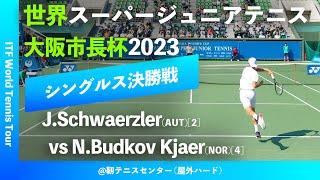 【J500 OSAKA 2023/BS Final】J.Schwaerzler(AUT) vs N.Budkov Kjaer(NOR) Osaka Mayor's Cup - WSJ