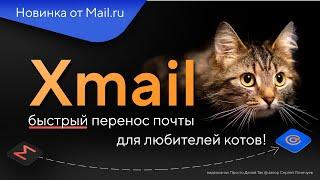 Сервис Xmail перенос почты gmail в mail ru для любителей котов