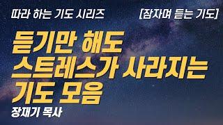 (따라하는 기도시리즈) 모음3 스트레스가 사라지는 기도 모음, 잠자며 듣는 기도 / 장재기 목사