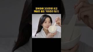 피부과에 200만원 쓰고 알게된 기미관리 방법이에요. 저처럼 레이저 시술이 안 맞는 분들 참고하세요. 기미팩 레시피가 궁금하시면 풀 영상 참고해주세요. #기미 #기미없애는법