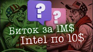 Биткоин превысил отметку 100000$. Intel увольняет ключевую фигуру в компании | Рынки с Солодиным