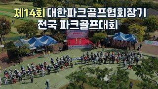 2024년 마지막 메이저 파크 골프 대회! 지역의 명예를 건 치열한 대결｜2024 제14회 대한파크골프협회장기 전국 파크골프대회