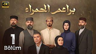 المسلسل التركي مدبلج | البراعم الحمراء | الحلقة 1 Arabic Dubbed | جودة عالية 4K