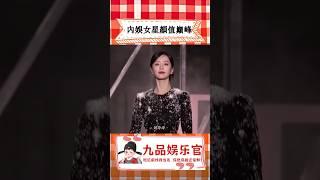 谁说内娱只有白幼瘦，全员美出新高度！#Vogue #劉亦菲 #楊冪 #劉詩詩 #神仙颜值 #九品娛樂官
