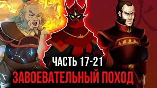 [ Воин Огня #17-21 ] -  Начала завоевательного похода на северный полюсь.