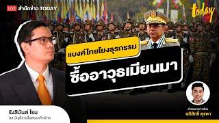 โรม แฉ กลางสภาฯ แบงก์ไทยโยงธุรกรรม ซื้ออาวุธเมียนมา  | TODAY LIVE