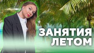 Делать ли перерыв на лето? | Изучение иностранных языков в каникулы