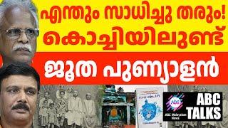 കൊച്ചിയിലെ ജൂത പുണ്യാളൻ എന്തും തരും! ! | ABC MALAYALAM NEWS | ABC TALK | 20-11-24