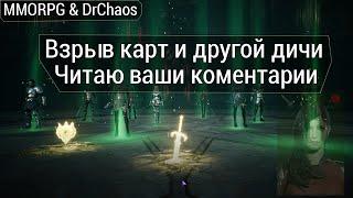 Lineage 2M & DrChaos - Взрыв карт и другой дичи, читаю и отвечаю на ваши коментарии.