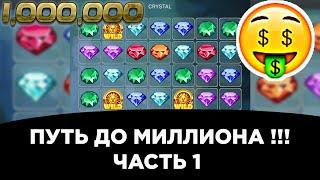 Путь до миллиона в crystal на melbet | 1 часть | 1xbet | занос в кристалле на мелбете