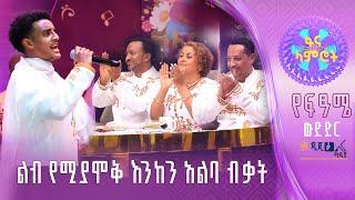 እዮቤል ጸጋዬ - የዳዊት ጽጌን 'አንቺን ብዬ' - በምዕራፍ 18 ፍጻሜ ውድድር