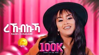 New Eritrean Music 2024 - Rekebkuka | ረኸብኩኻ - Rahel Okbagabr (Raki)  (Official Music Video)