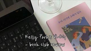 [일상 VLOG] 가을은 독서의 계절! 책발전소 북클럽, 책발전소 북클럽 웨비나, 온라인 독서모임, 문학동네 북클럽, 민음사 북클럽, 북클럽 후기, 북클럽 리뷰