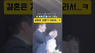 결혼은 처음(?)이라,,,ㅎㅎ 위트 한스푼으로#shorts #wedding #결혼식 #결혼식사회자 #결혼 #결혼준비