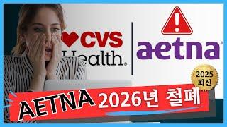 애트나(AETNA) ACA 의료보험, 2026년에 사라집니다.