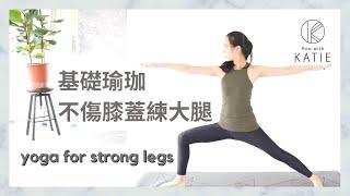 基礎瑜珈-不傷膝蓋練大腿 Yoga for strong legs { Flow with Katie }