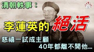 清朝軼事：李蓮英有一伺候女人的「絕活」, 憑此令慈禧40年都離不開他...【歷史萬花鏡】