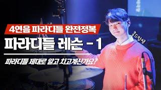 [드럼하남][드럼레슨] 파라디들 테크닉 완벽이해 그리고 연습방법