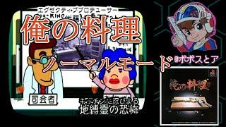 【PS】俺の料理 ストーリーモード(#2 ノーマルモード)