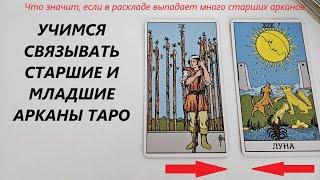 КАК СВЯЗЫВАТЬ ВМЕСТЕ СТАРШИЕ И МЛАДШИЕ АРКАНЫ. Карты таро обучение